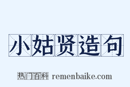 小姑贤造句是什么意思的图片